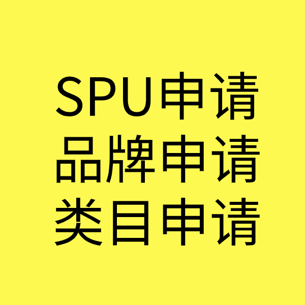 宜州SPU品牌申请